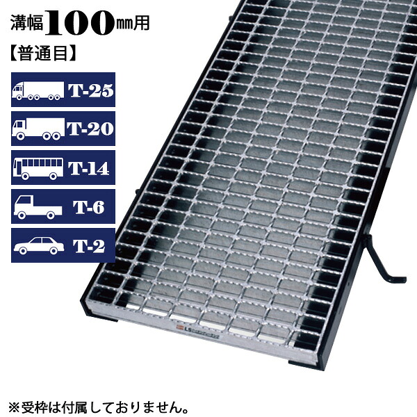 溝蓋 グレーチング 溝幅100mm用 普通目 適用荷重 T-25 T-20 T-14 T-6 T-2 ノンスリップ LSハイテン 側溝用 LNM255-1