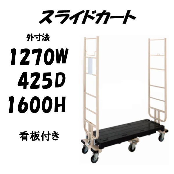 六輪台車 スライドカート 両袖付 看板付き MJB-6-2-K｜マキショップ
