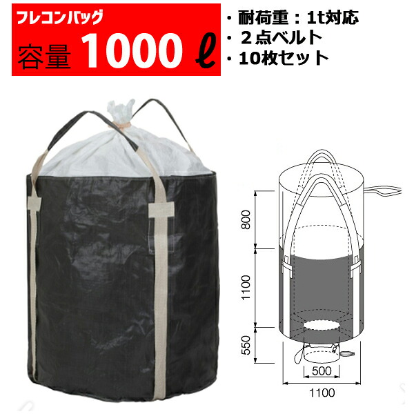 フレコンバッグ フレコン 容量1000L 耐荷重1トン コンテナバッグ バージン原料100％ 丸型 排出口あり 1100KHR-BW