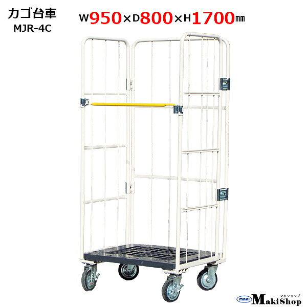 カゴ台車 W950&times;D800&times;H1700 マキテック ロールボックス パレット MJR-4C ベージュ 耐荷重500kg 底板樹脂製 メッシュタイプ キャスター付 台車 カゴ台車 かご台車 運搬車折り畳み カゴ車 業務用 大型台車 物流 倉庫｜マキショップ