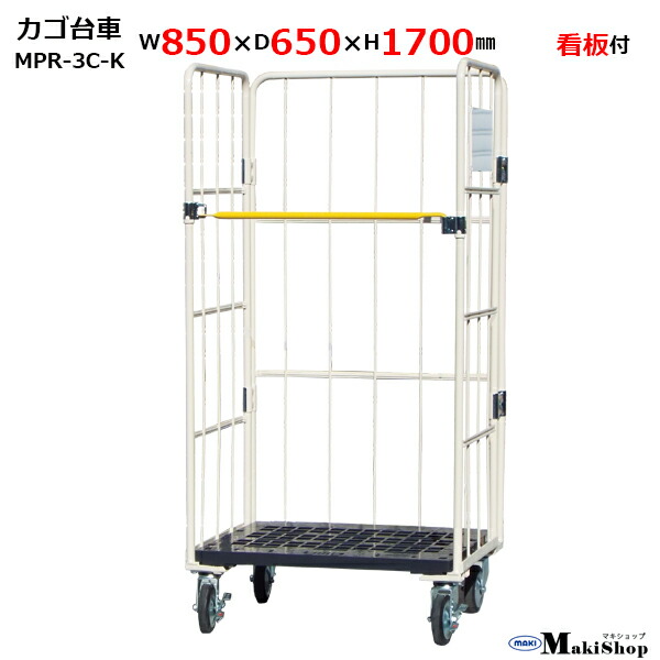 カゴ台車 w850×d650×h1700 マキテック ロールボックス パレット MPR-3C-K ベージュ 耐荷重500kg 底板樹脂製 メッシュタイプ （ホワイトボード・キャスター付）かご台車 カゴ車 かご車 台車 業務用 運搬車折り畳み 大型台車 物流 倉庫