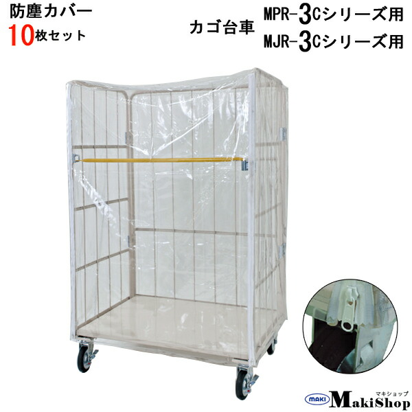 防塵カバー　ロールボックス用　左右ファスナー付き　外掛け　カバーサイズ：880W×680D×1500H　MPR-3、MJR-3（850W×650D×1700H）対応　【10枚セット】