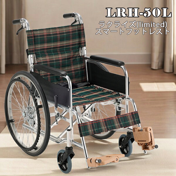 車いす 車椅子 ラクライズリミット LRH-50L 自走式 ノーパンクタイヤ スマートフットレスト付き 折りたたみ 背折れ 足だけでフットレストの開閉が可能 バネの力で半自動的に閉じるスマートフットレスト 株式会社マキテック