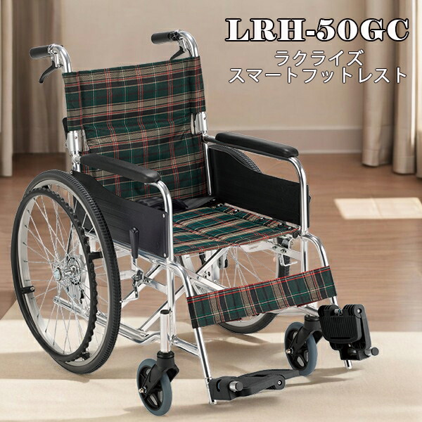 車いす 車椅子 ラクライズ LRH-50GC 自走式 ノーパンクタイヤ スマートフットレスト付き 折りたたみ 背折れ 足だけでフットレストの開閉が可能 バネの力で半自動的に閉じるスマートフットレスト 株式会社マキテック