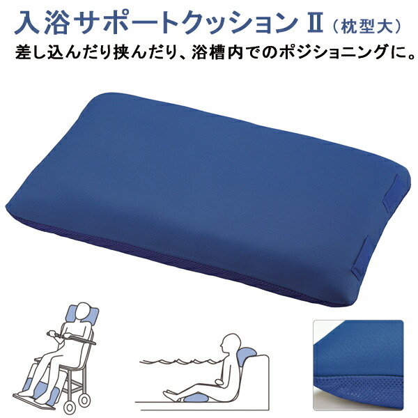 入浴サポートクッションII（枕型大） 介護用 入浴サポートクッション お風呂専用クッション 日本エンゼル 1126-A ブルー 入浴 入浴介助