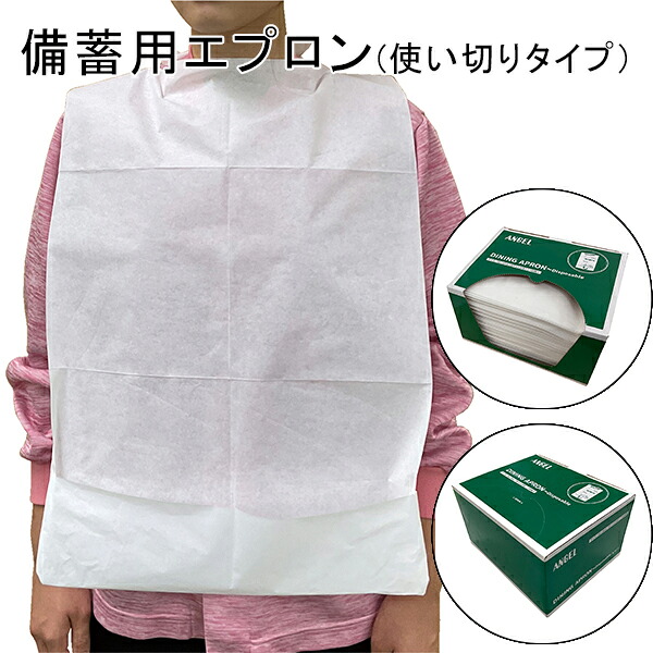 ダイニングエプロン（使い切りタイプ）　食事前掛け　前掛け　食事 防水エプロン　介護用エプロン　日本エンゼル｜マキショップ