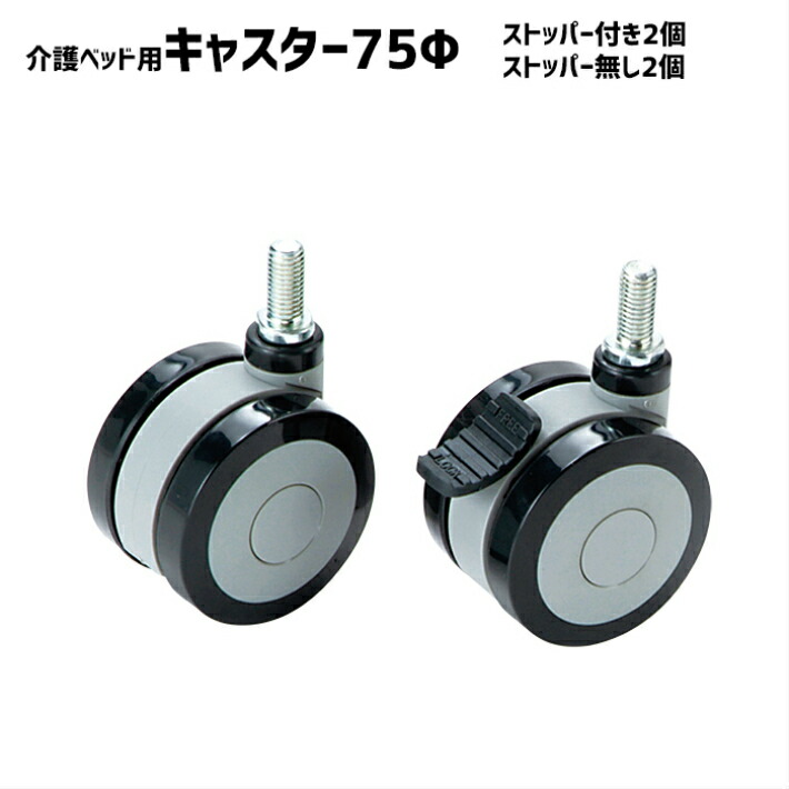 キャスター 直径75mm 電動ベッド用 RC-075 敬老の日 プレゼント 孫 祖母|マキショップ