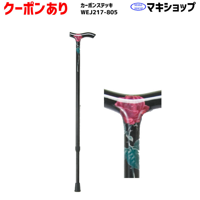 送料無料 ステッキ クーポンあり 杖 介護用品 かわいい 軽量 伸縮 カーボンファイバー カラフル 先ゴム マキテック Wej217 805 ローズ マキショップ 在庫限り Www Faan Gov Ng