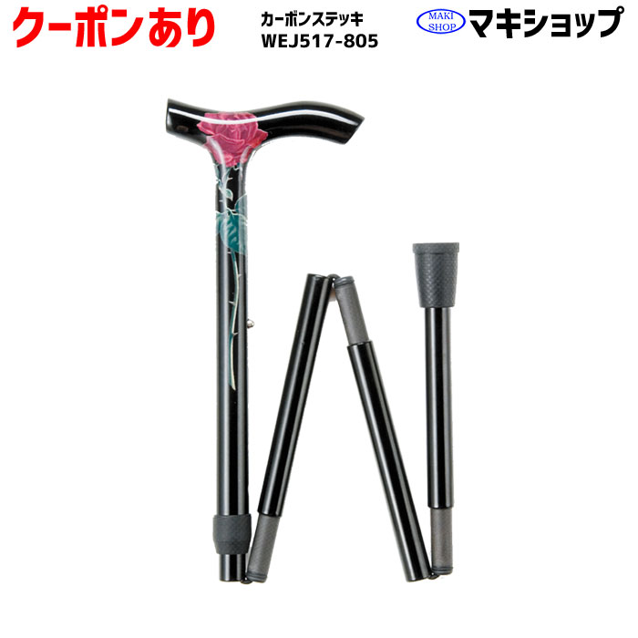 絶対一番安い ステッキ クーポンあり 杖 介護用品 折りたたみ おしゃれ かわいい 軽量 伸縮 カーボンファイバー カラフル 先ゴム マキテック Wej517 805 ローズ 最安値 Waneptogo Org