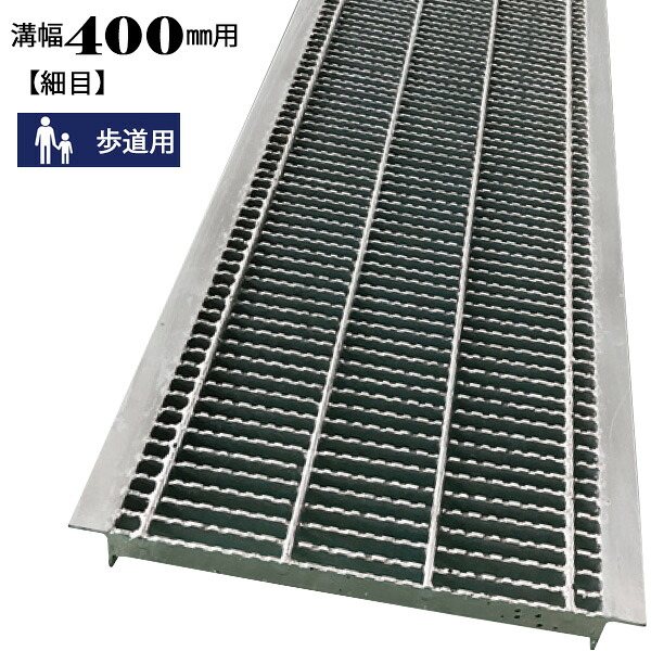 グレーチング 400mm 溝幅 U字溝 細目 適用荷重 歩道用 ノンスリップ LSハイテン LNHU19-40