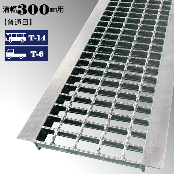 溝蓋 グレーチング U字溝 300mm溝幅 普通目 適用荷重 T-6 T-14 ノンスリップ LSハイテン LNU325-30