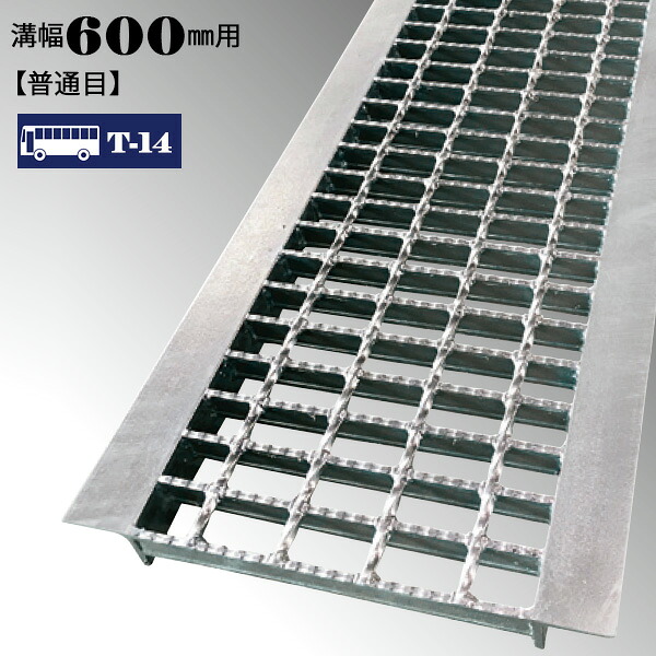 グレーチング 600mm 溝幅 U字溝 普通目 適用荷重 T-14 ノンスリップ LSハイテン LNU555-60