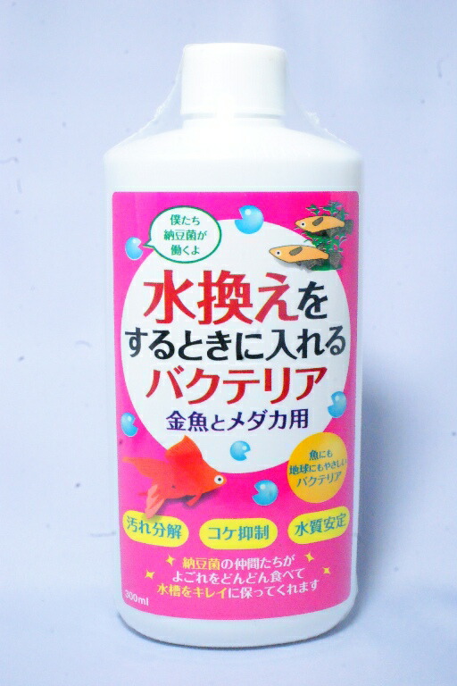 楽天市場 水換えをするときに入れるバクテリア 金魚 メダカ用 300ｍｌ アクアランド まっかちん