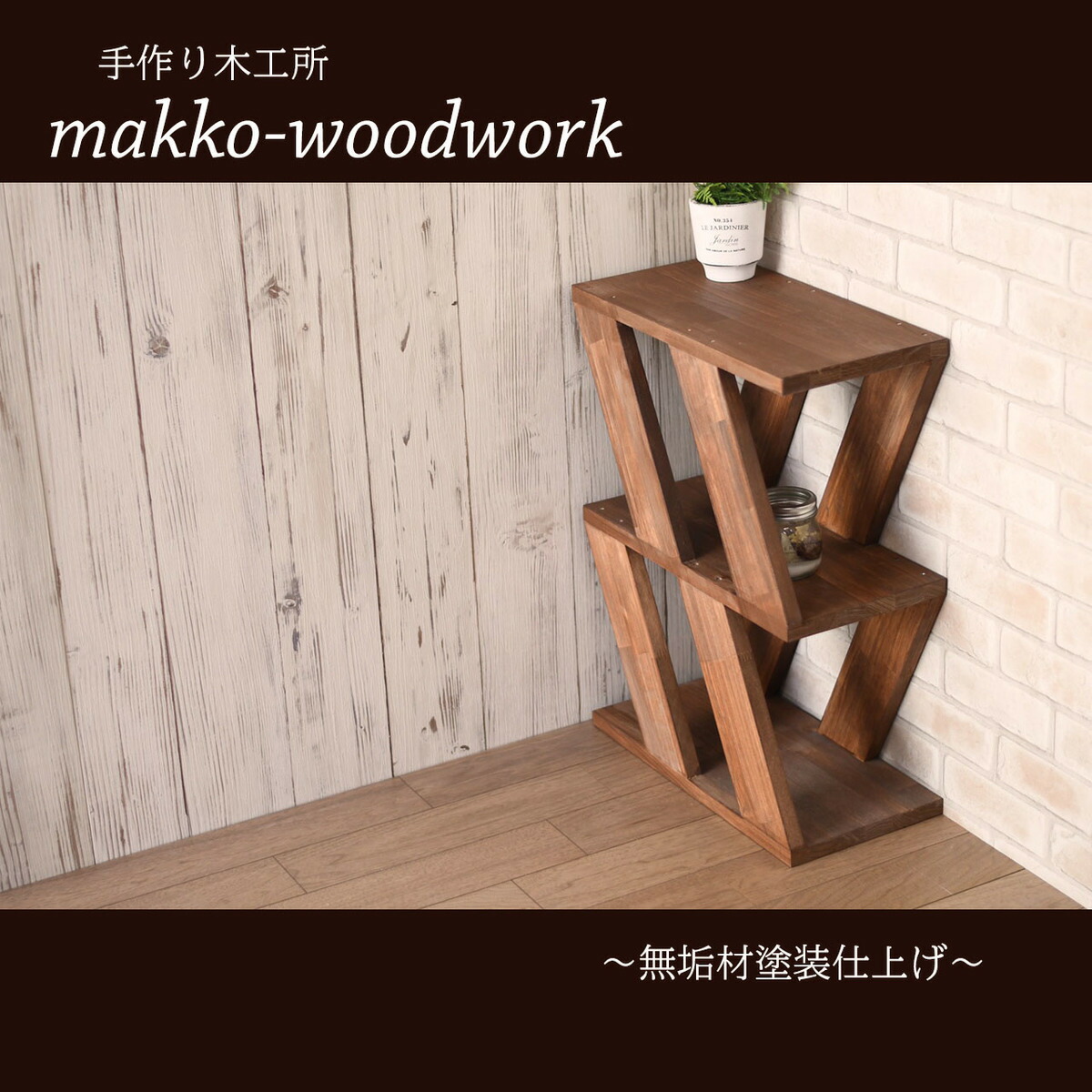 売れ筋がひクリスマスプレゼント！ 楽天市場】木製コーナースツール コーナーラック コーナー 木製ラック・ウッドラック