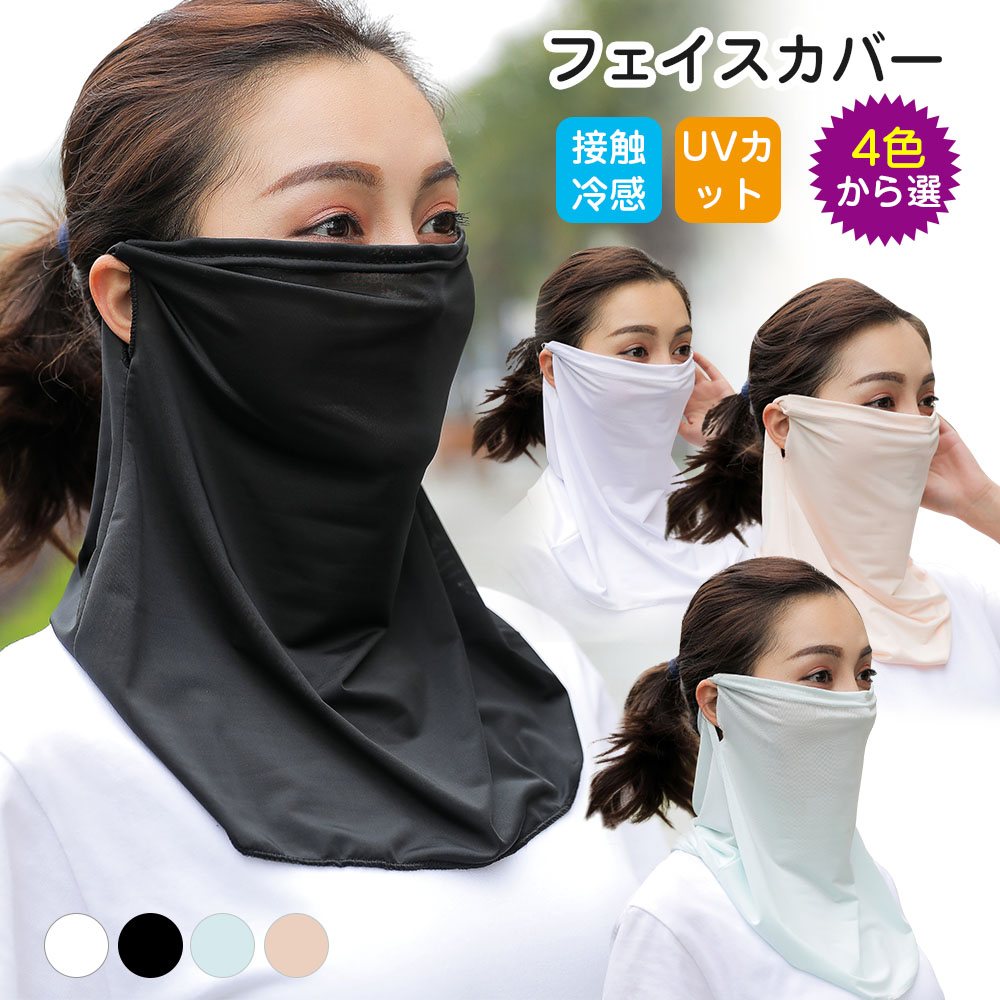 楽天市場 フェイスカバー Uv 冷感 フェイスシールド 冷感マスク ネックカバー 洗える 夏用マスク 接触冷感 ひんやり 夏 マスク Uv Upf50 スポーツ Uvカット マスク フェイスガード フェイスマスク アウトドア ランニング Fc Woman03 まこと屋