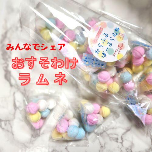 ラムネ商品です 楽天市場】カラフルボールラムネ おすそわけラムネ 8粒×15袋入り : か