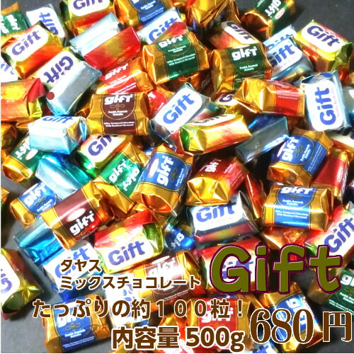 楽天市場 期間限定 ハラルフード タヤス ミックス チョコレート ５００ｇ トルコお菓子 プレゼント ギフト 海外お土産 おすそわけ バレンタイン 義理チョコ かてもん屋