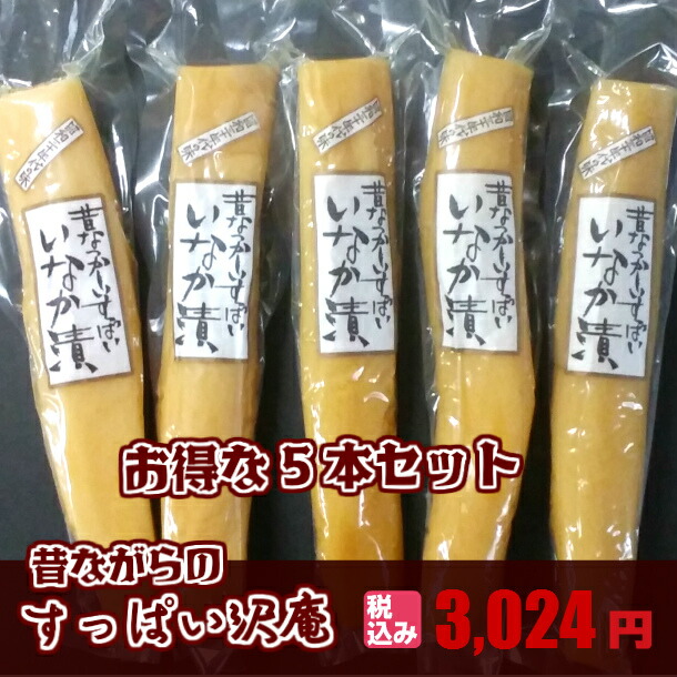 昔ながらのすっぱい沢庵５本セット