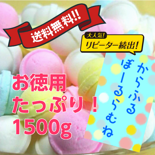 総合ランキング５位 菓子 駄菓子 ラムネ 宅配便送料無料 部門でランキング1位に選ばれました 当店売れ筋第一位商品です 今話題の見た目かわいい ボールラムネです 送料無料 話題 １５００ｇ カラフルボール ５００ｇ ３袋 一部の地域は追加料金がかかります ボールラムネ