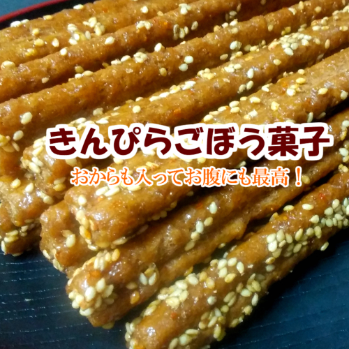 定番のお菓子 きんぴら ごぼう菓子 ごぼう風味たっぷりで サクッと美味しさ満点 １８本入きんぴらごぼう ごぼう おつまみ ランキング22