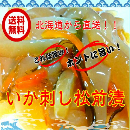 送料無料　いか刺し松前漬けお徳用1ｋｇ<br>北海道産　珍味　豪華　ごちそう　お正月　<br>※離島・一部の地域は追加料金がかかります。<br>※他の商品とは同梱出来ません。