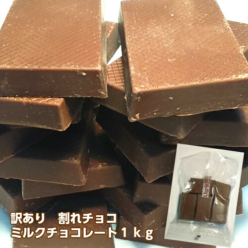 訳あり 割れチョコ ミルクチョコレート1ｋｇ チョコレート ミルクチョコ プレゼント ギフト おすそわけ 義理チョコ かわいい