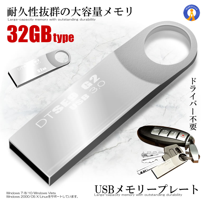 USBメモリープレート 32GBタイプ USB 3.0 高速 スティック シルバー 
