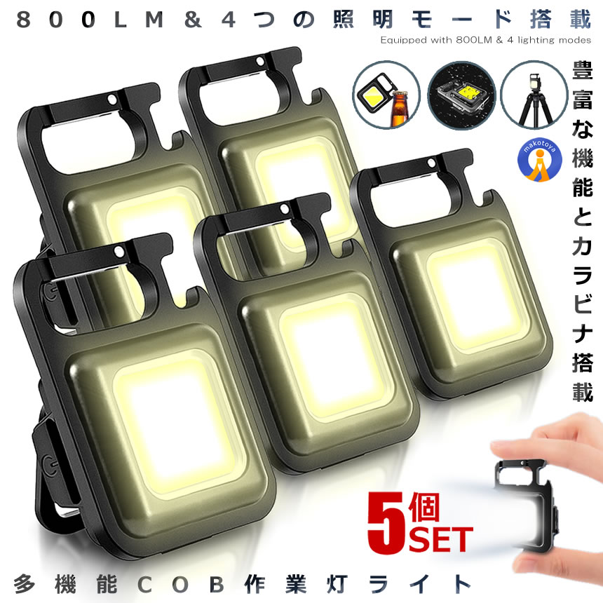 【楽天市場】★10％オフ★楽天スーパーセール★ 5個セット LEDライト 超小型 コンパクト 防災ライト COB 充電式 800LM 多機能 ...