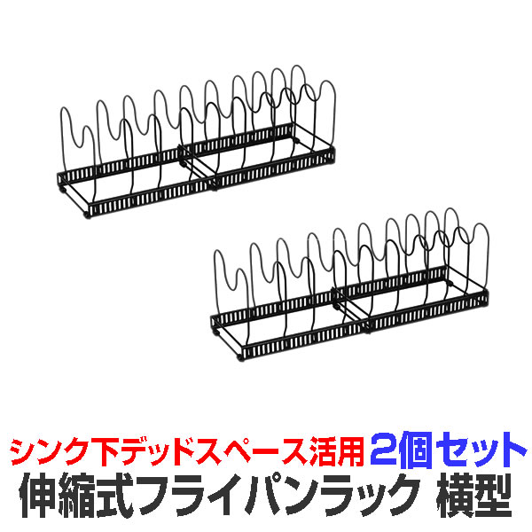 2個セット フライパンラック 伸縮式 横型 最大9個収納可能 キッチン収納 仕切り10個付き シンク下 収納 キッチンラック FUPAAPAR  送料無料新品