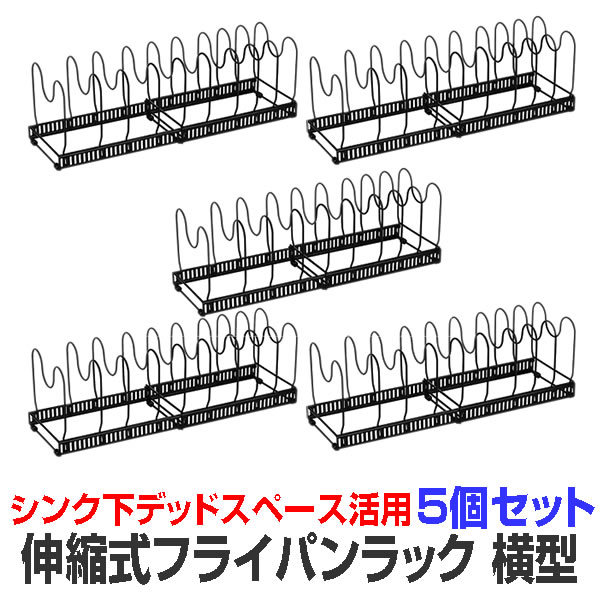 5個仕掛ける フライパン仕合わせ シンク下 伸縮式 横型 最大限度9個納める能力のある 分け取り10個付き添い人 勝手もと納める フライパン照明ランプ 取り片づける棚 立てる納める 勝手もと設備 蓋 鍋 自由自在 仕合わせ 貨物輸送無料 FUPAAPAR