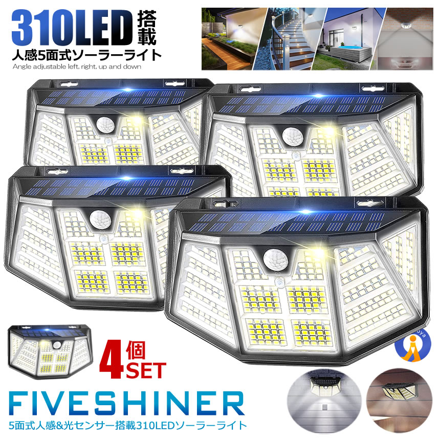 4個セット LED ソーラーライト センサーライト 自動点灯 屋外 310LED ガーデンライト 防犯 3つの点灯モード 光センサー ガーデンライト 防犯ライト 防災 災害 送料無料 FIVESHINER
