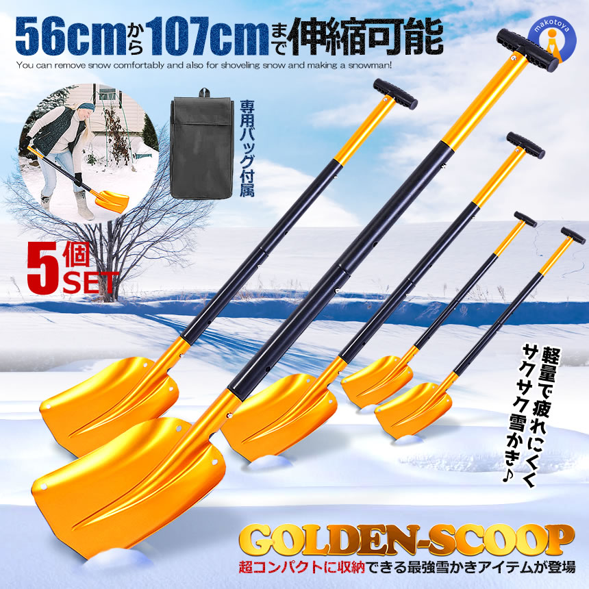 5個セット 雪かき スノーショベル 伸縮 スコップ 雪かき 収納バッグ付き 除雪 アルミ合金 ガーデニング 車載スコップ 折りたたみ コンパクト アウトドア 携帯スコップ 送料無料 GOLDSCOP｜まこと屋 総本店