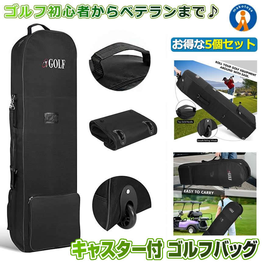 5個セット ゴルフバッグカバー トラベルカバー 収納袋 キャスター付 軽量 保管 ポケット ゴルフバッグ キャディバッグ スポーツバッグ 旅行 移動 ゴルフ スポーツ 宅配 ゴルフ用品 送料無料 GOLCARY|まこと屋 総本店