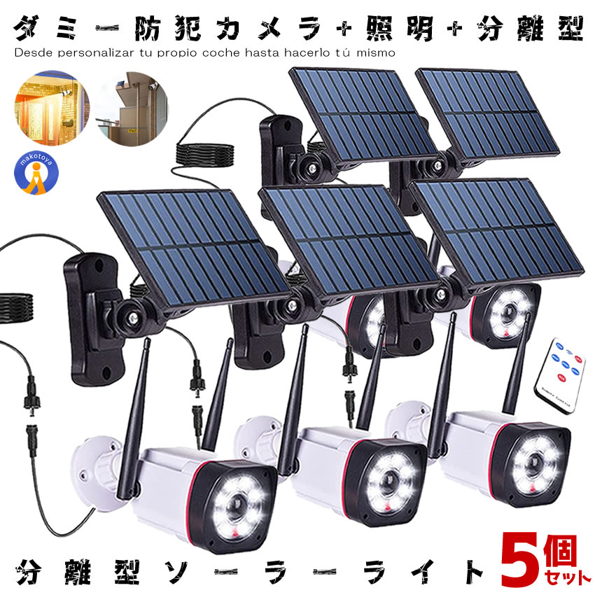 5個仕かける ソーラーともし火 防犯写真器型 分け隔てる型 防犯 LEDともし火 感知器ともし火 部屋の入り口 庭 パーキング場 野天 ダミー写真器 人感感知器 露台 自動小銃点灯 太陽の光申し受ける 5ｍ有線テレビ付き添い人 防災 不仕合わせ 貨物輸送無料 BURIBOU 花・ガーデン・DIY-ライト・イルミネーション-ガーデンライト ・灯篭