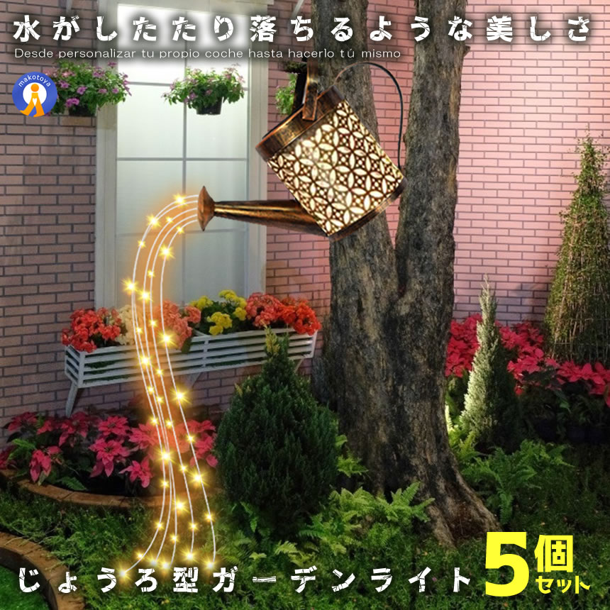 5個仕かける 庭園ともし火 じょうろ ソーラーともし火 野天 雨合羽 LED 自動小銃点灯 太陽の光申し受ける ガーデニング かざり付ける 監督 ともし火 中庭 露台 格好のいい 照度 防災 不仕合わせ 貨物輸送無料 OTIMIZU エクステリア・ガーデンファニチャー-ガーデンライト ・灯篭