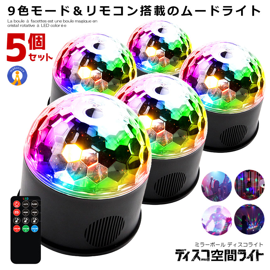5個セット ミラーボール ディスコ 空間 ライト 照明 LED 9色 リモコン付き USB パーティ 車中 ステージライト 多機能 カラフル ムード演出 水晶回転式 ボールライト DISCOKU
