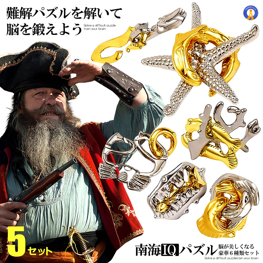 ★ポイント5倍！お買物マラソン★ 2セット 知恵の輪 6種類セット 脳が美しくなる IQ 南海パズル キャストパズル 立体パズル 脳トレ 大人 謎解き 子供 大人 持ち歩き 思考力 集中力 手先の運動 脳の運動 海モチーフ 6-NANKAIP