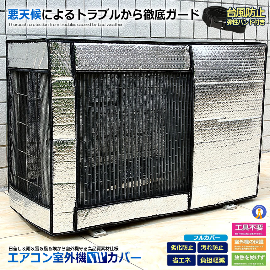 楽天市場】☆ポイント5倍 マラソンセール☆エアコン室外機カバー 室外