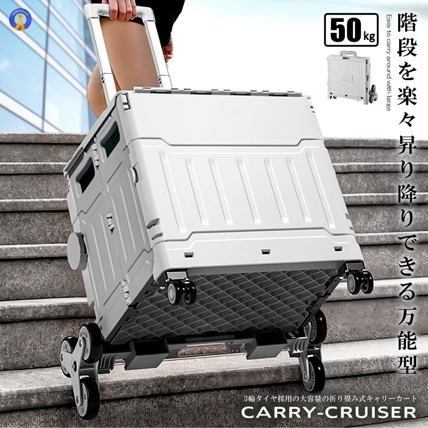 階段を昇り降りできる キャリー 4輪 クルーザー 折り畳み式 カート 50L 軽量 持ち運び便利 静音設計 ボックス コンテナ キャンプ 旅行 送料無料 CARYCRUS
