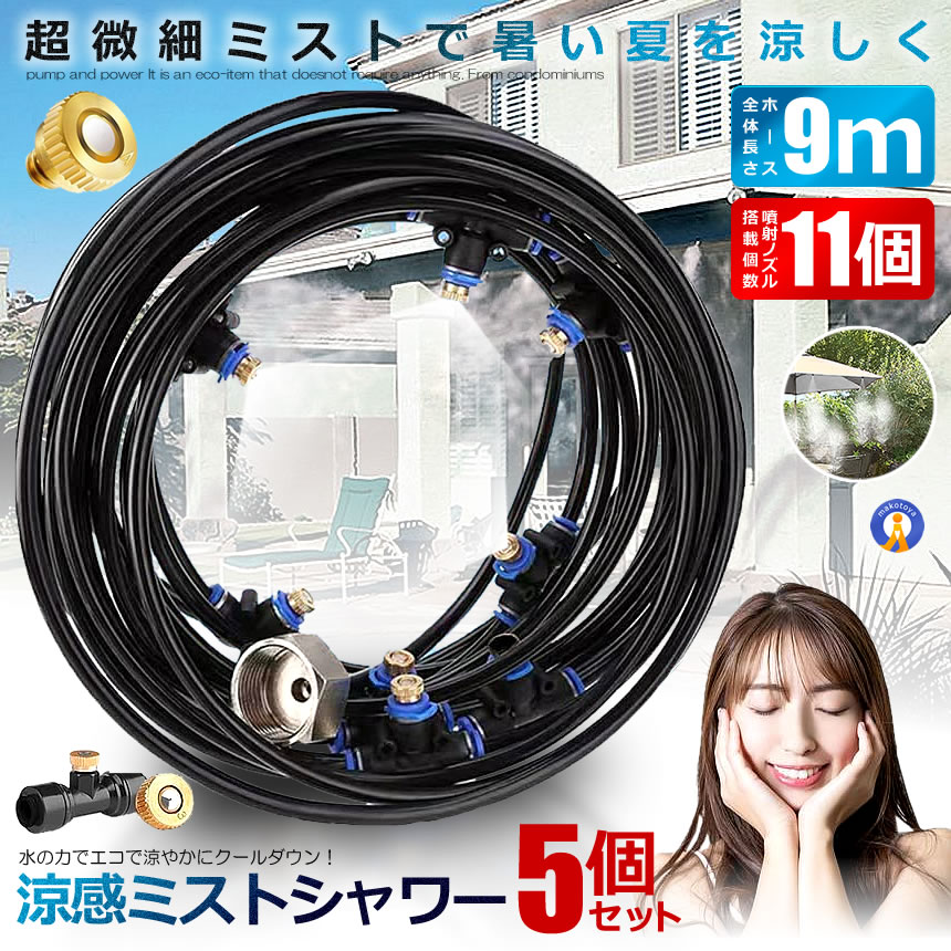 5個セット ミストシャワー 9mタイプ ノズル11個 ガーデニング 屋外用 熱中症対策 散水 花壇 農業 庭園 屋上冷却 プール霧冷 スプリンクラー ホース 霧 涼感 送料無料 HYOUKAN-9|まこと屋 総本店