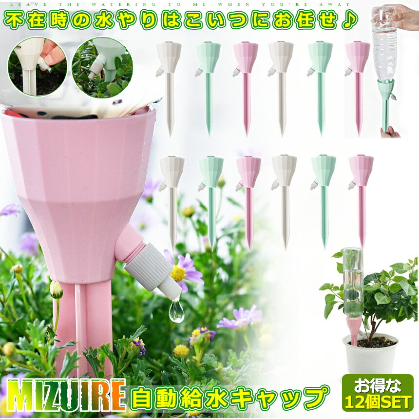 自動水やり器 4個セット 青　緑 楽天市場】自動 水やり ペットボトル 水 10/20個セット 鉢植え 自動水