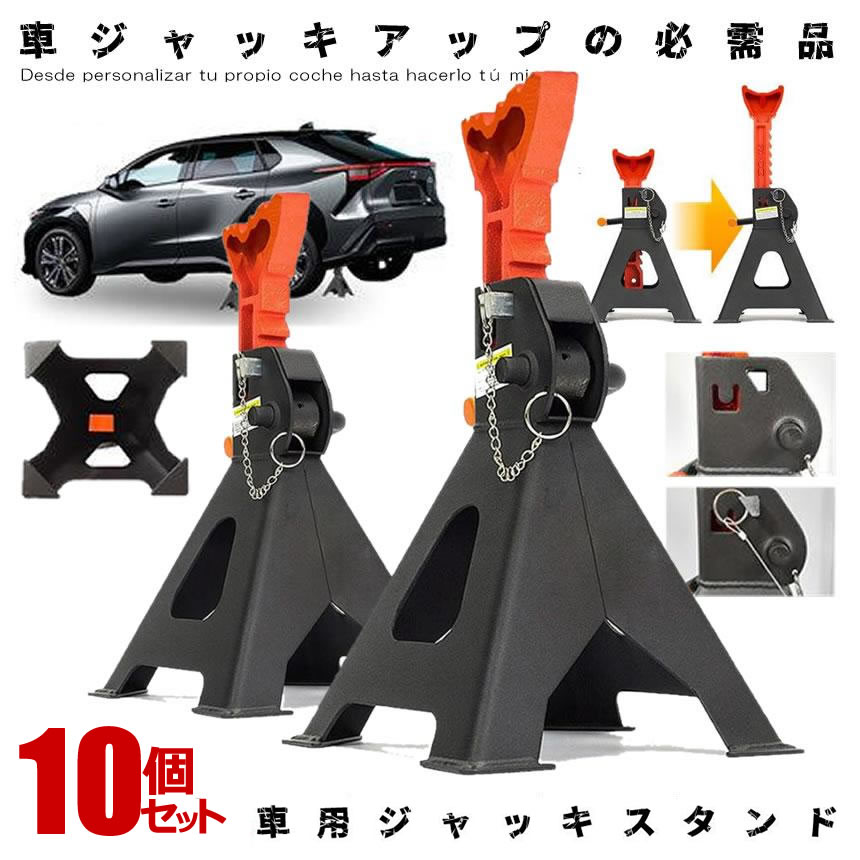 10基セット 強力 ジャッキスタンド ジャッキ タイヤ交換 3t 9段階 調節可能 ラチェット式 リジッドラック コンパクト オイル交換 車 メンテナンス 修理 整備 送料無料 2-JAKIJAKI