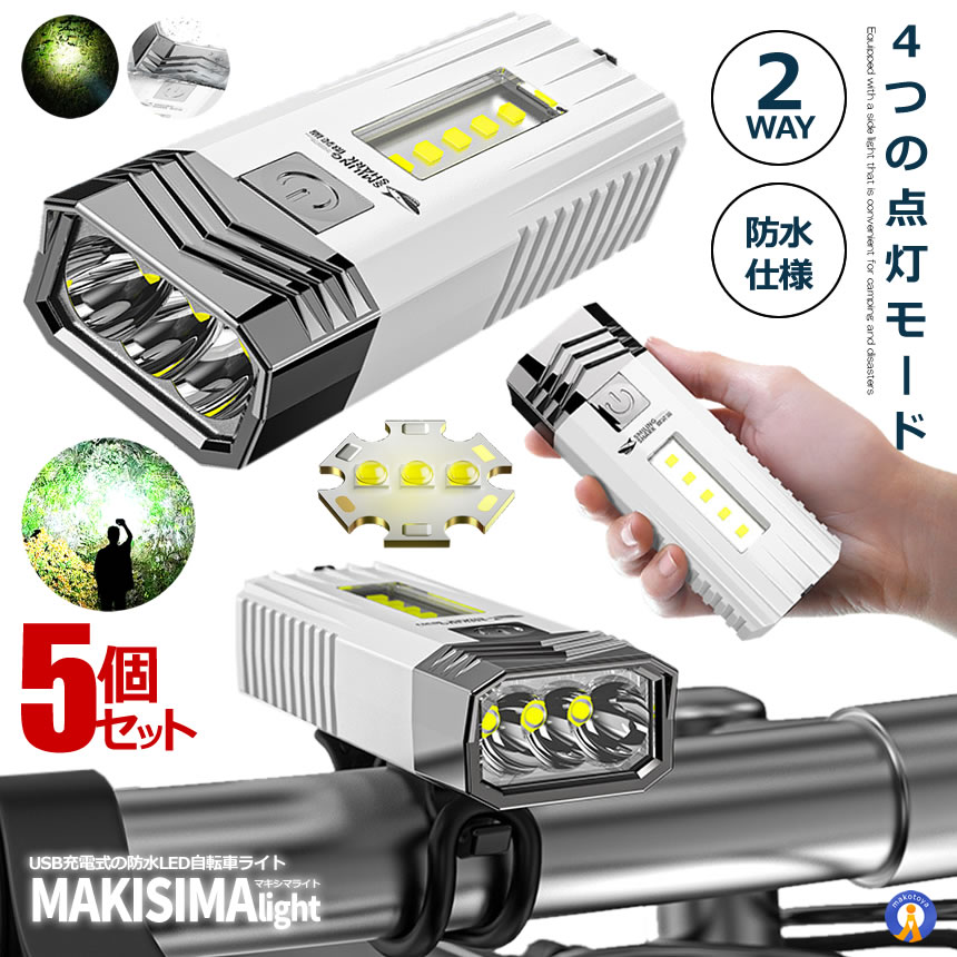 5個セット 自転車 ライト LED 防水 USB充電式 高輝度 3つ調光モード COBライト ロードバイク 懐中電灯 犬散歩 照明距離 100m 防水仕様 固定バンド サイドライト 防災 災害 送料無料 MAKISHIMA