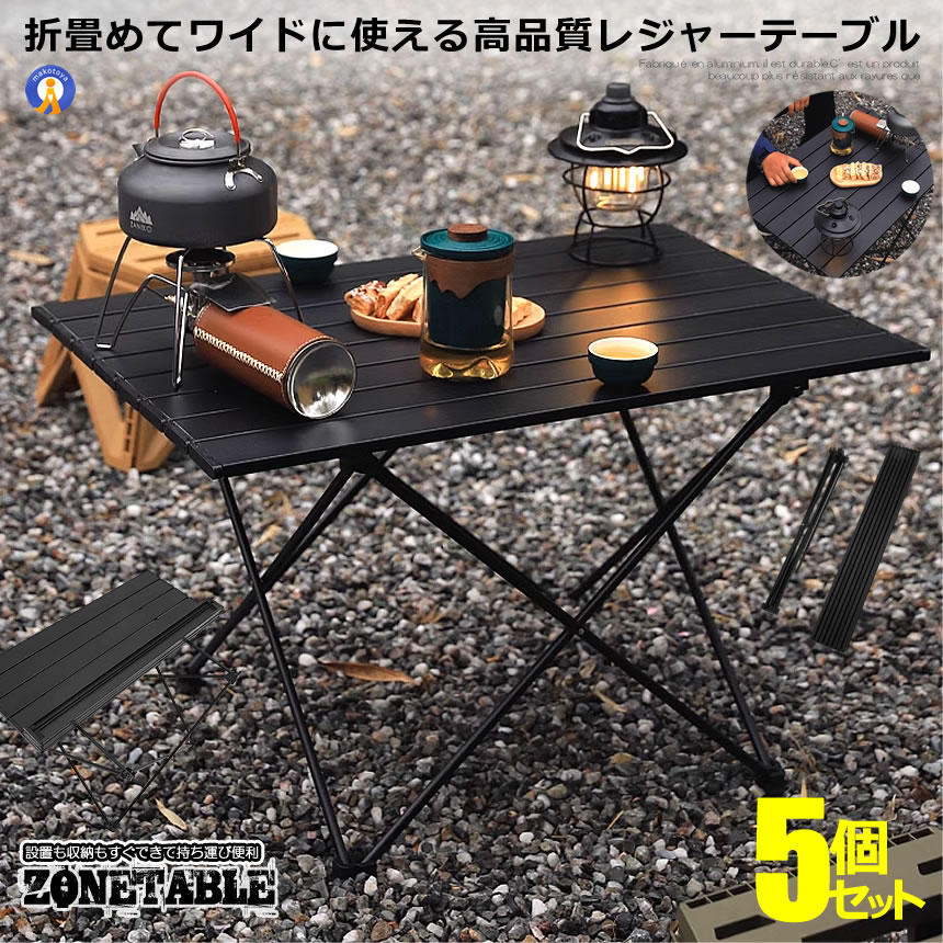 5個セット アウトドアテーブル アルミ 軽量 アウトドア 折りたたみ コンパクト キャンプテーブル キャンプ BBQ 室内 ロールテーブル 収納袋付き イベント レジャー 送料無料 ARLOWT