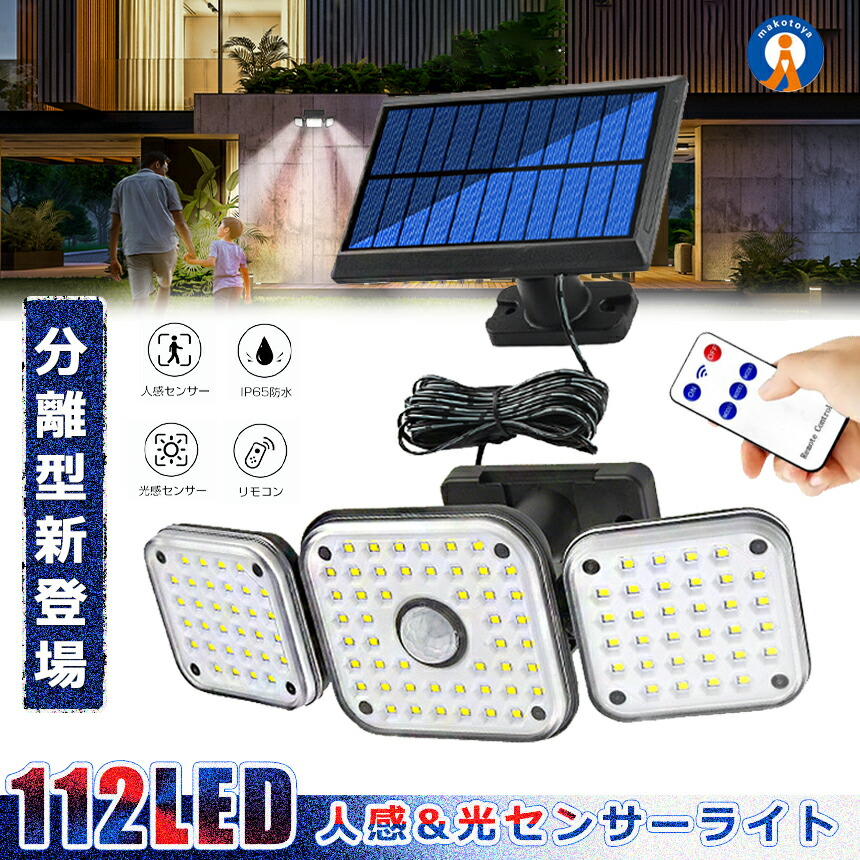 ソーラーLED点火装置 分け隔てる型 太陽光線申し受ける 112LED 検出器点火装置 広広とした 3灯式 人感検出器 部屋の入り口 防犯 庭園 点火装置 360度回転させる さそい出す灯 室外 パーキング場 貨物輸送無料 112BUNRI