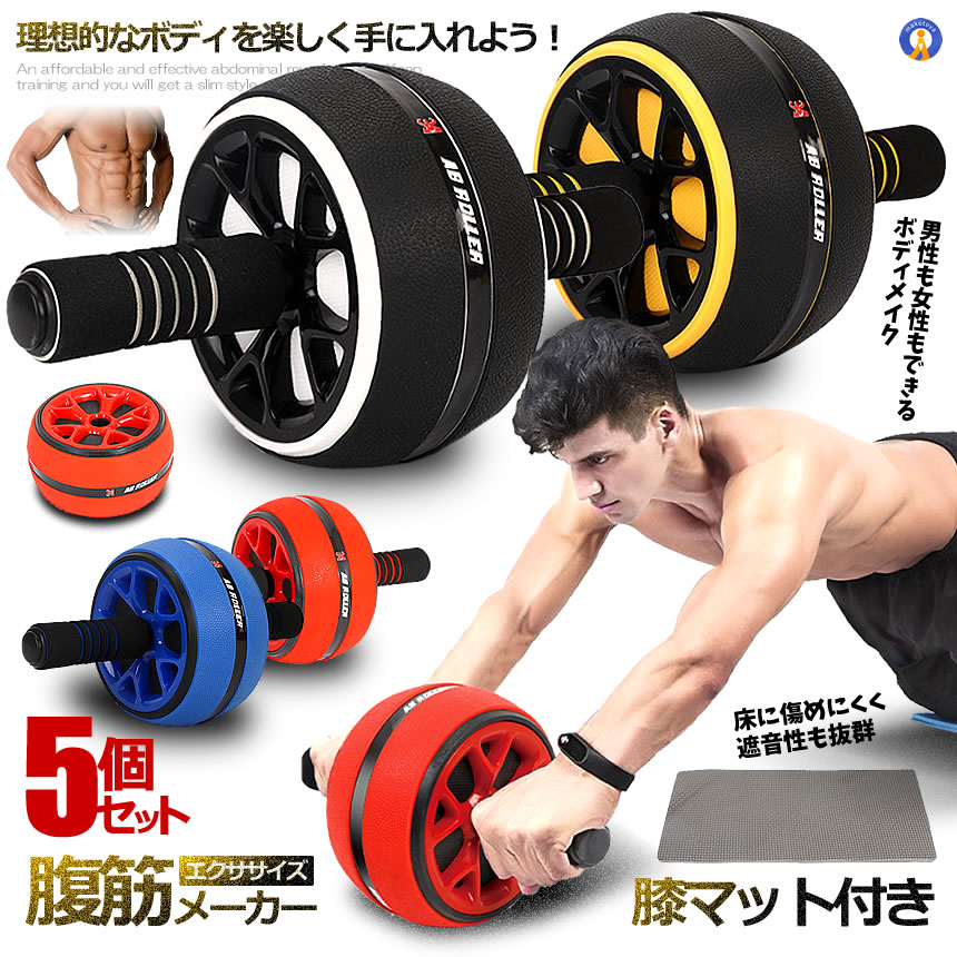 5個セット 腹筋ローラー 膝マット付き アブローラー 一輪タイプ トレーニング 初心者 鍛える ボディビル 静音 ダイエット 体幹 ストレッチ 筋トレ エクササイズ 送料無料 FUKKINRORA