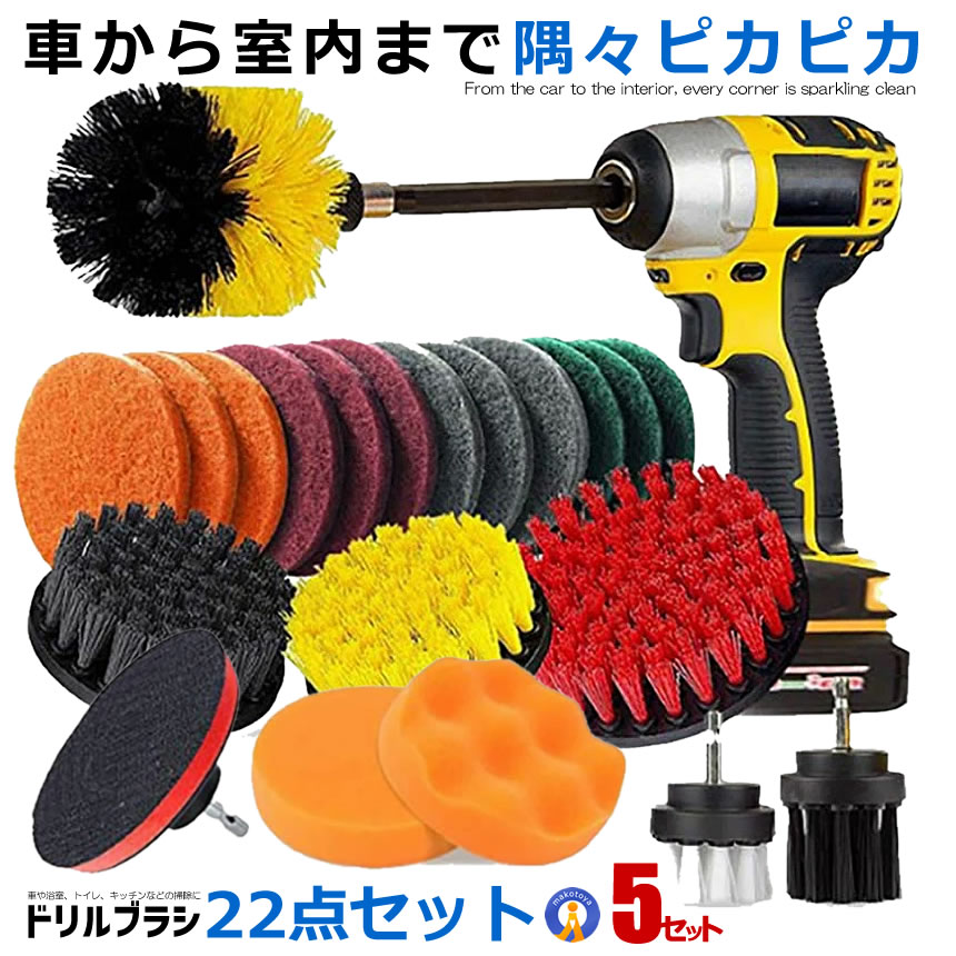 5個セット ドリルブラシ 22点セット スクラブパッド ポリッシャー 電動ドリル 洗車 掃除セット 風呂掃除 台所掃除トイレ掃除 キッチン 車 クリーニング 研磨 水洗い 送料無料 22-DSOGH