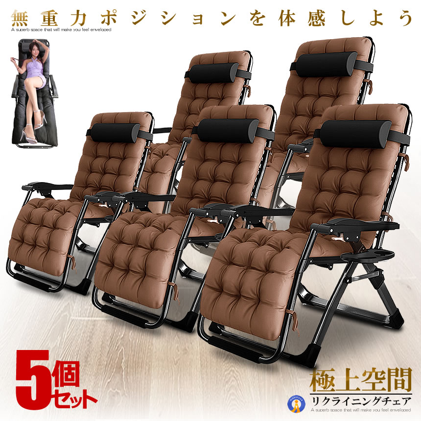 5個セット リクライニング チェア 2種類選択 クッション 折りたたみチェア 枕つき リビング リラックス 金属ロック 軽量 角度調節 耐荷重200kg 組立不要 昼休み 子 送料無料 RIKUCHAI