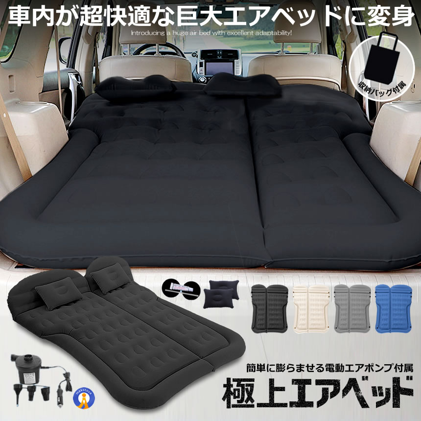 【値下げ】電動ポンプ内蔵 エアベッド セミダブル エアマット 車中泊 キャンプ 楽天市場】【楽天1位】 FIELDOOR エアーマット エアーベッド