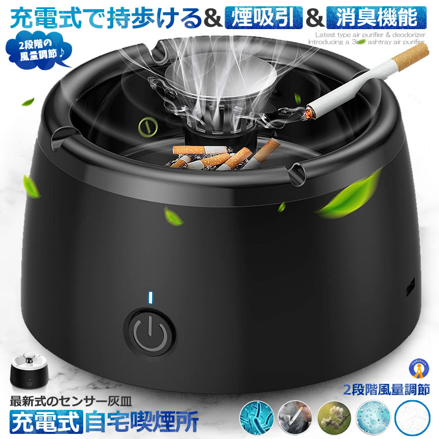 充電式 スモークレス灰皿 空気清浄機 脱臭機 マイナスイオン発生器 軽量 フィルタ 2階段風量切替 日本語説明書付き 持ち歩ける お手入れ簡単 喫煙 おしゃれ かっこいい 送料無料 HAIZARA
